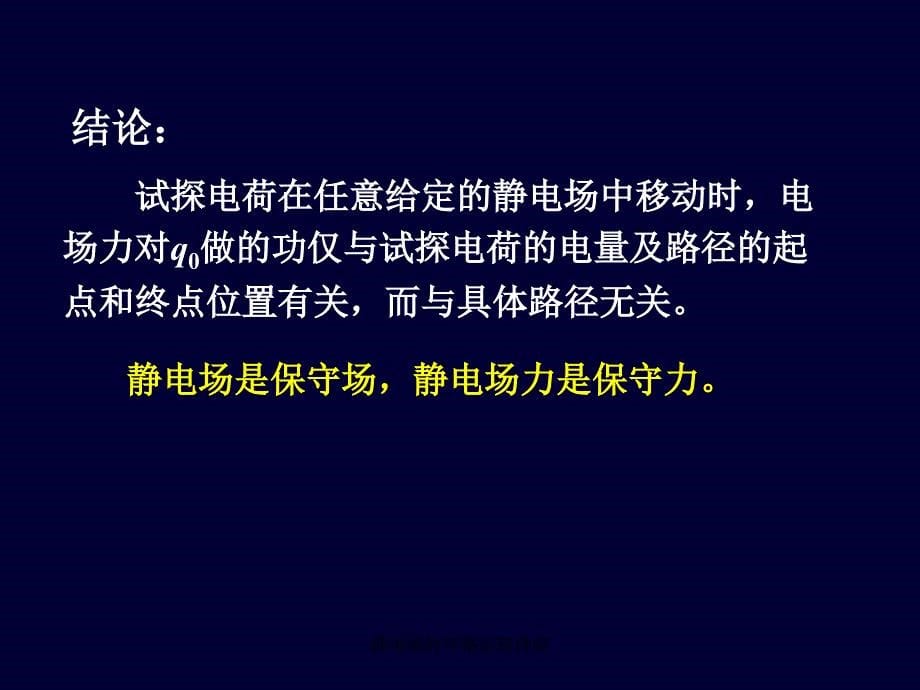 静电场的环路定理讲座课件_第5页