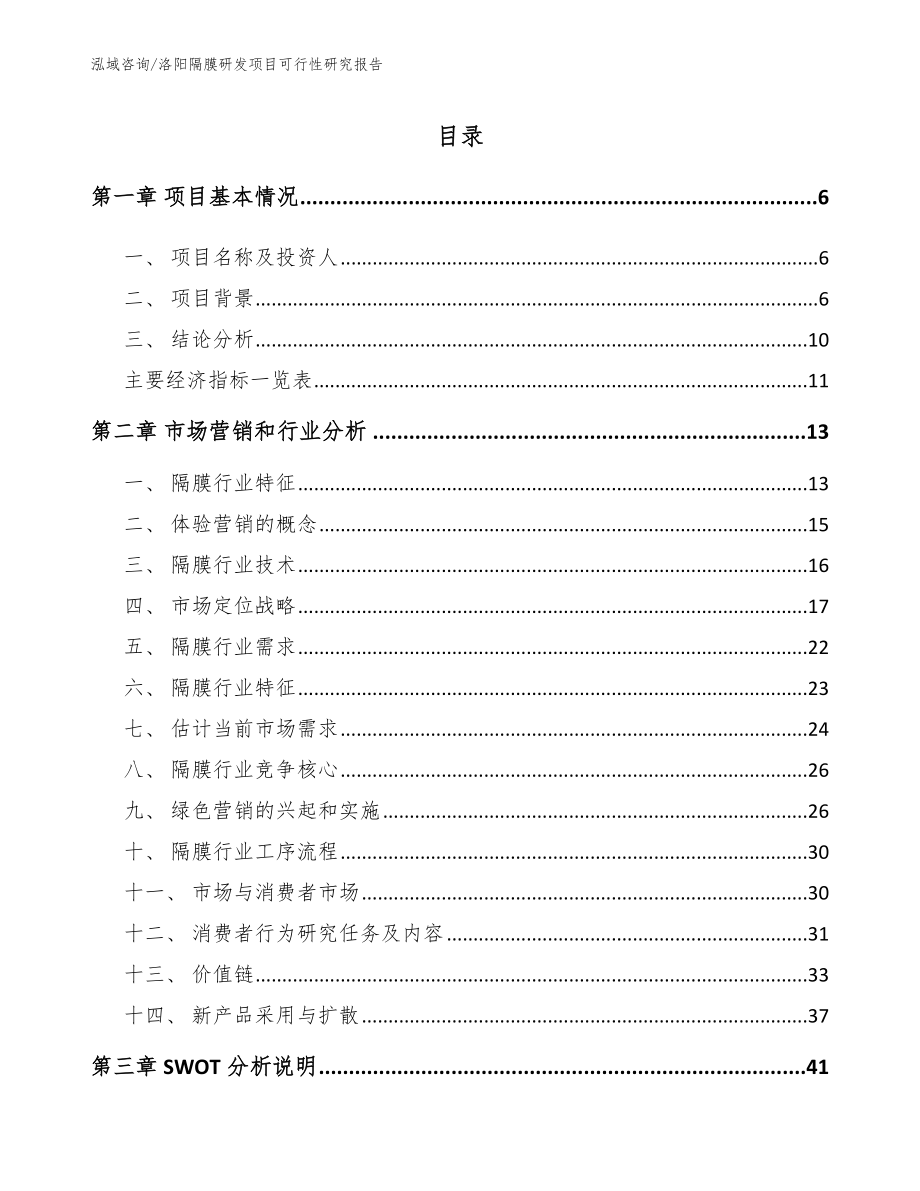 洛阳隔膜研发项目可行性研究报告参考模板_第2页