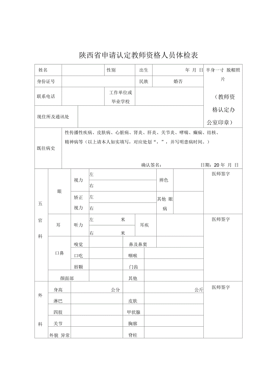 陕西申请认定教师资格人员体检表_第1页