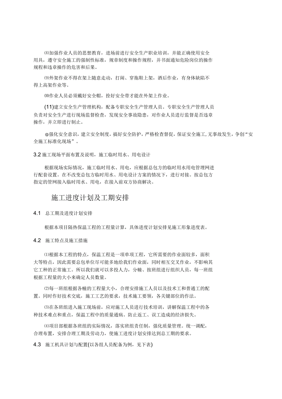 复合硅酸盐保温板外墙外保温施工组织设计方案_第4页