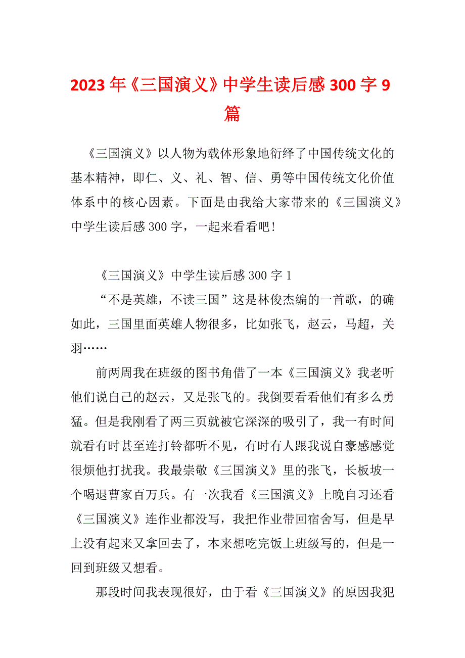 2023年《三国演义》中学生读后感300字9篇_第1页