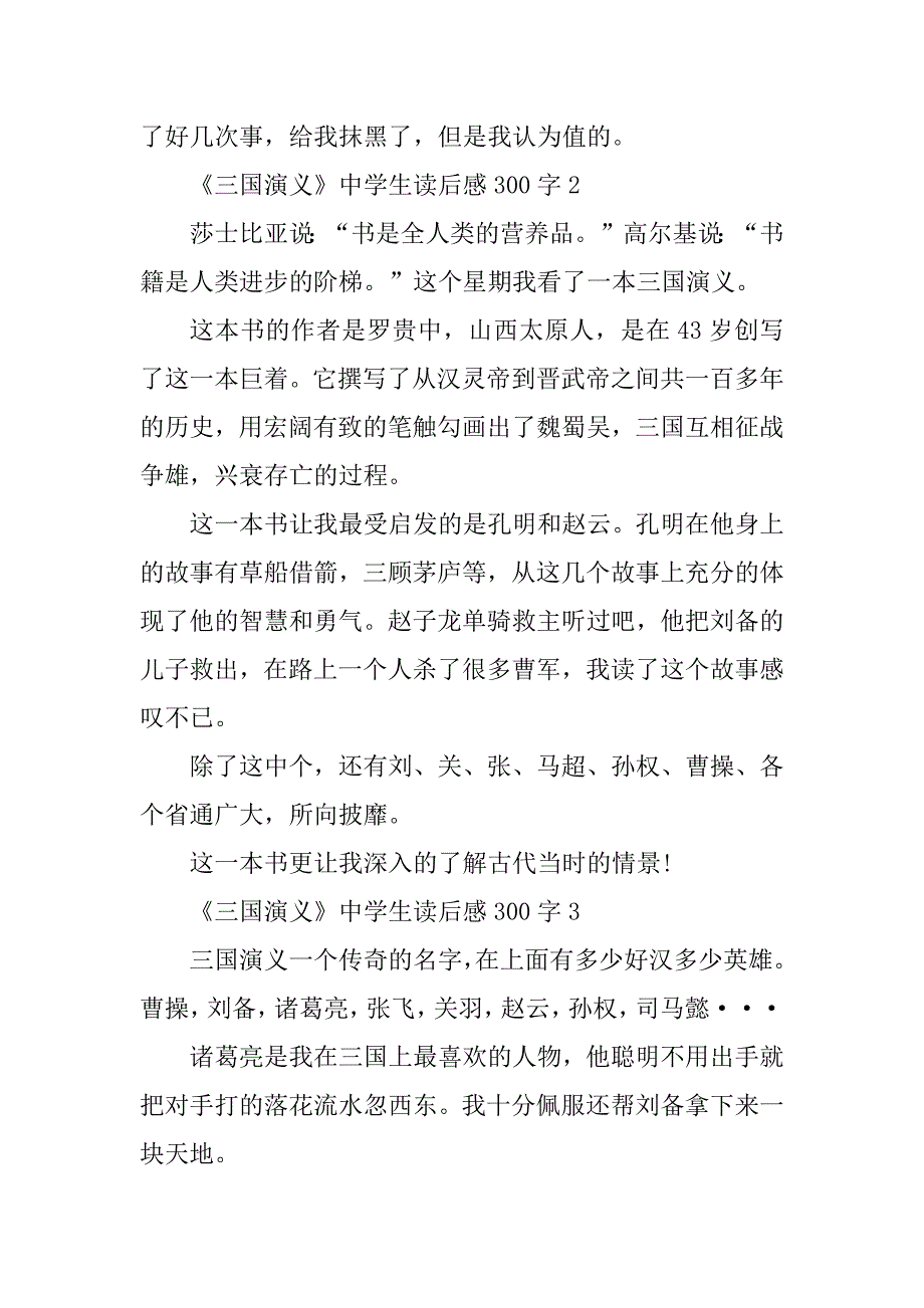 2023年《三国演义》中学生读后感300字9篇_第2页