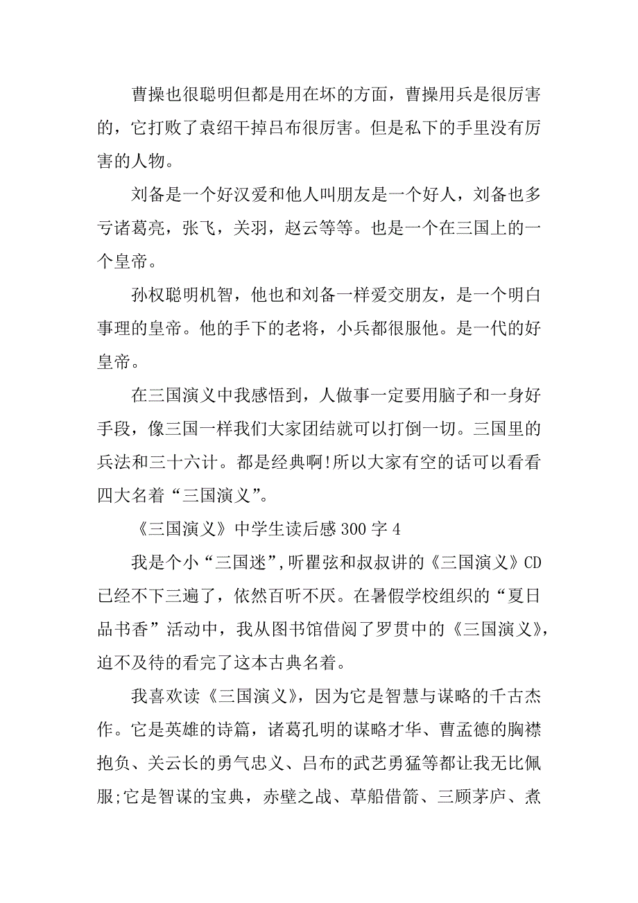 2023年《三国演义》中学生读后感300字9篇_第3页