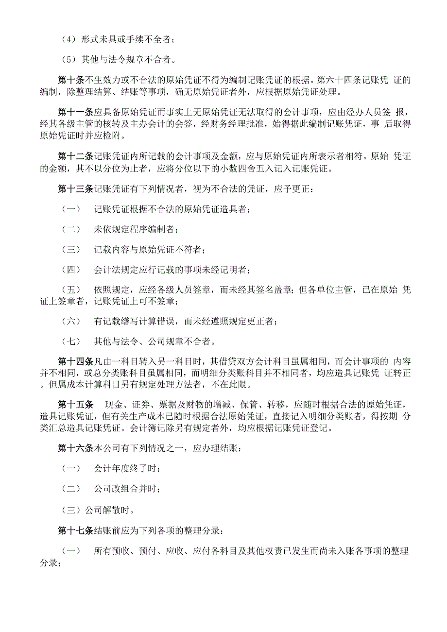 公司一般会计业务处理程序_第4页