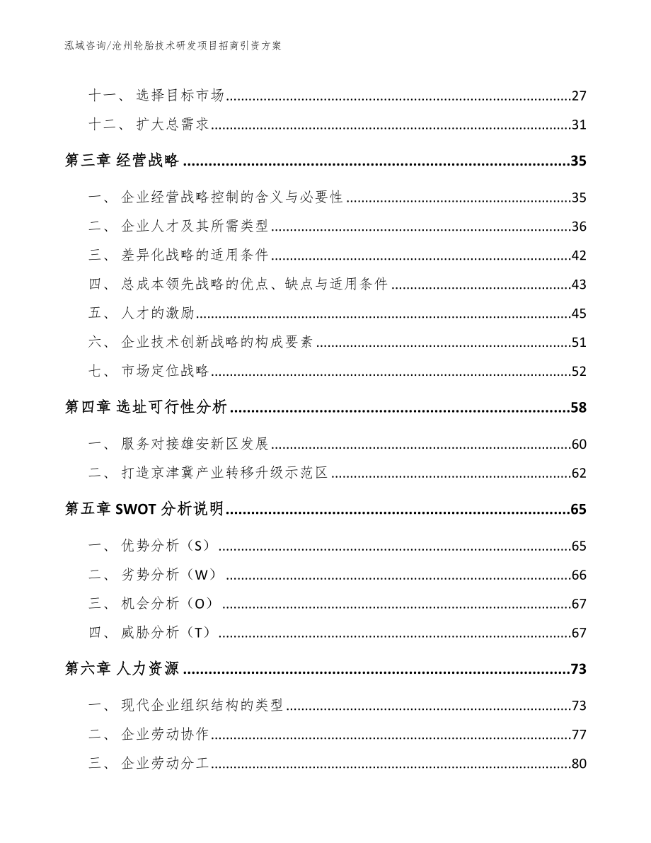 沧州轮胎技术研发项目招商引资方案（参考范文）_第2页