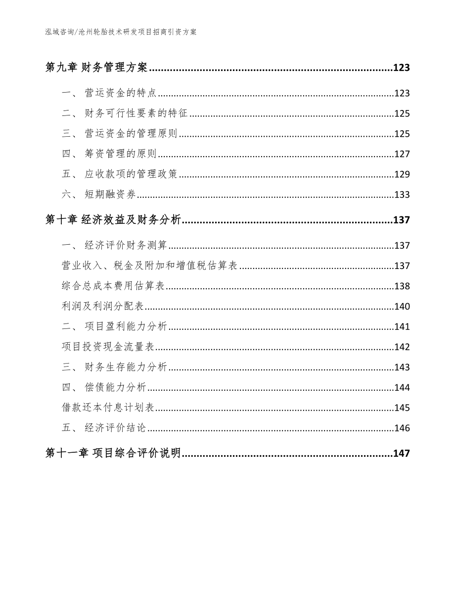 沧州轮胎技术研发项目招商引资方案（参考范文）_第4页