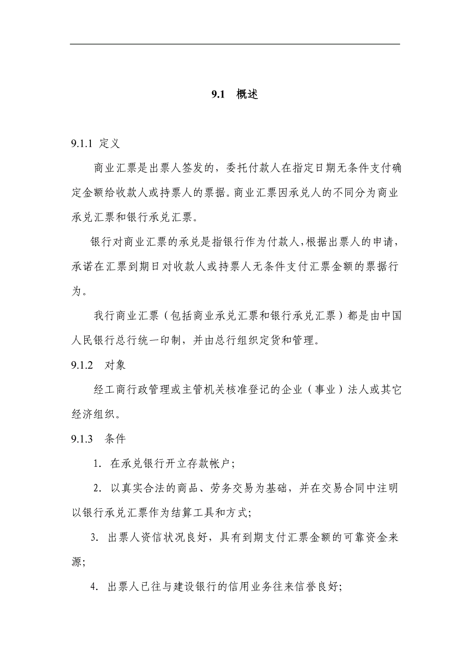 银行信贷业务手册商业汇票承兑_第1页