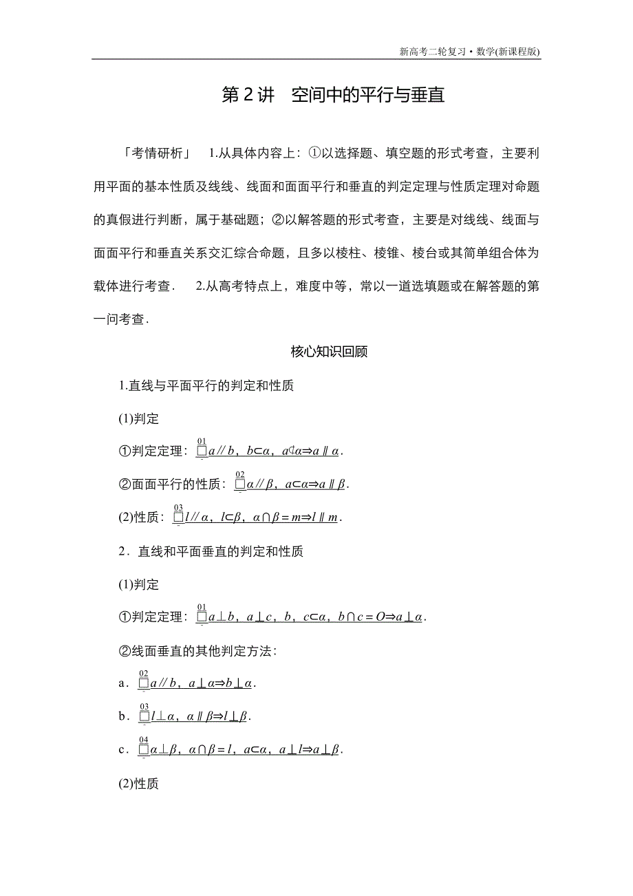 高考数学大二轮专题复习第二编空间中的平行与垂直_第1页