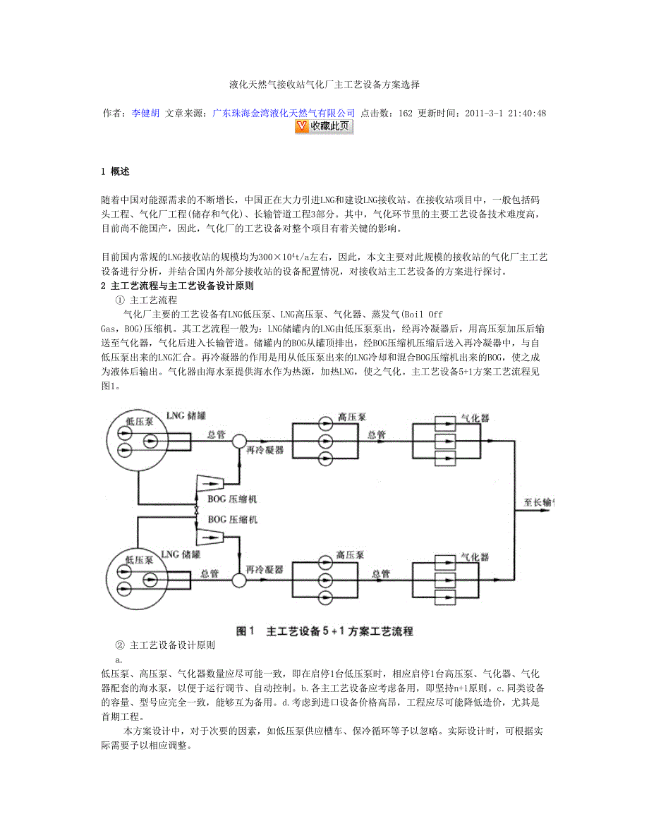 液化天然气接收站气化厂主工艺设备方案选择.doc_第1页