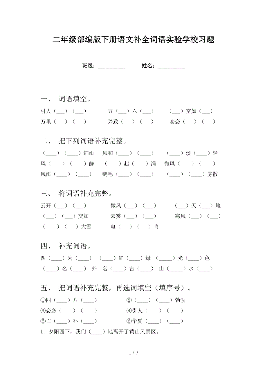 二年级部编版下册语文补全词语实验学校习题_第1页