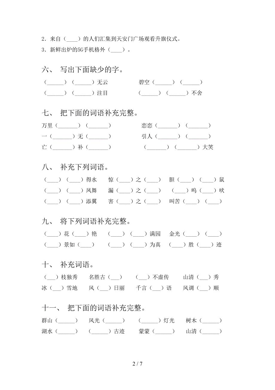 二年级部编版下册语文补全词语实验学校习题_第2页