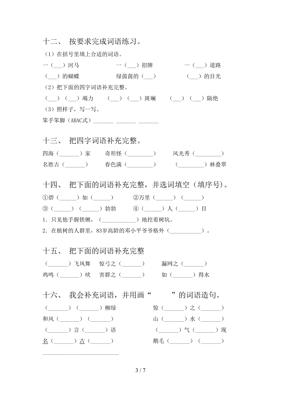 二年级部编版下册语文补全词语实验学校习题_第3页