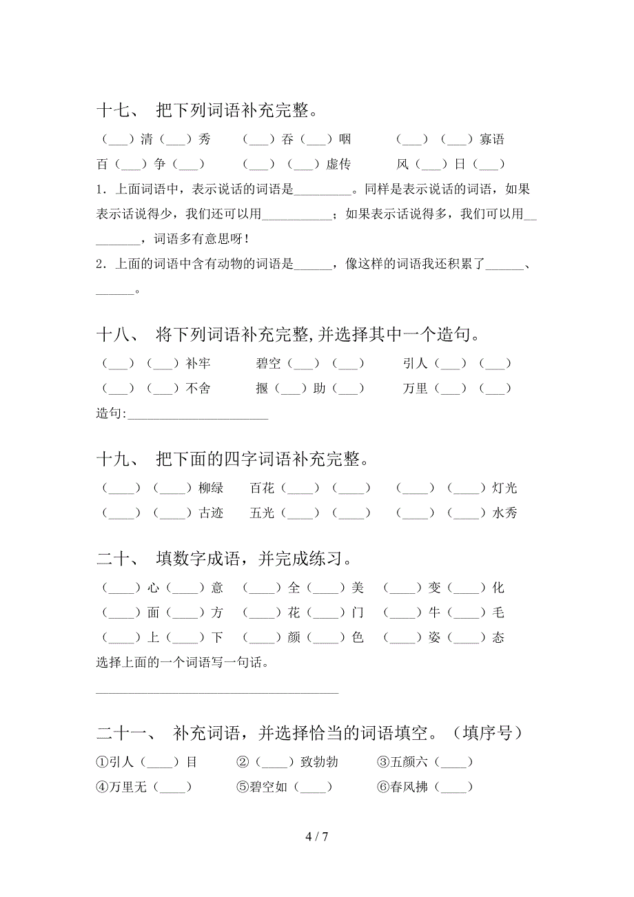 二年级部编版下册语文补全词语实验学校习题_第4页