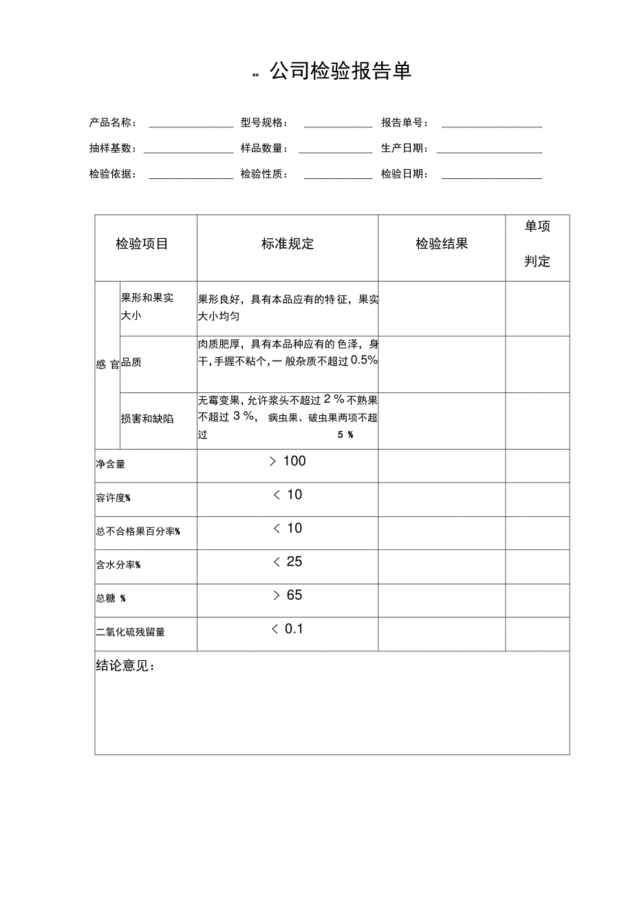 干制红枣检验报告及检测原始记录_第1页