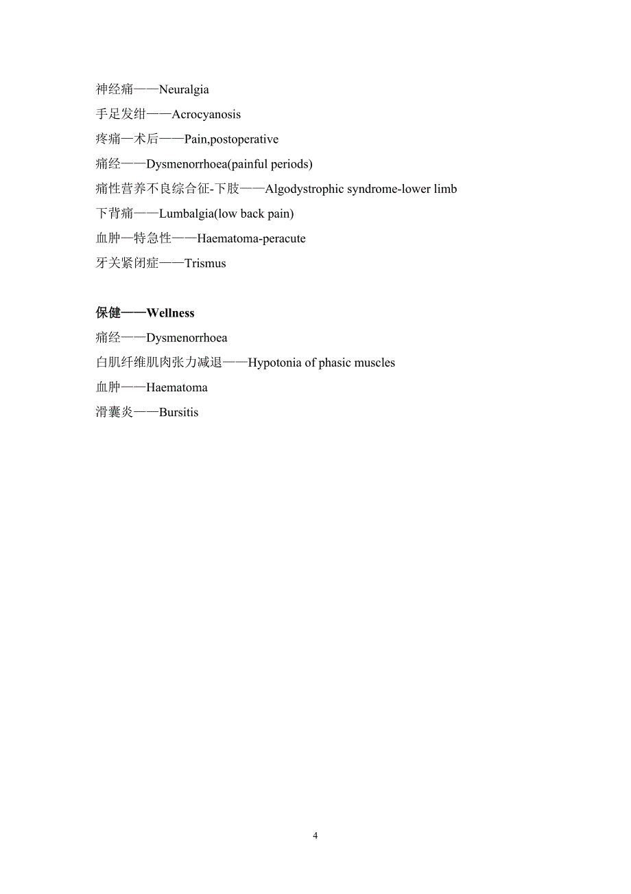 BTL5825SL物理疗法病症表汉英对应表!_第4页