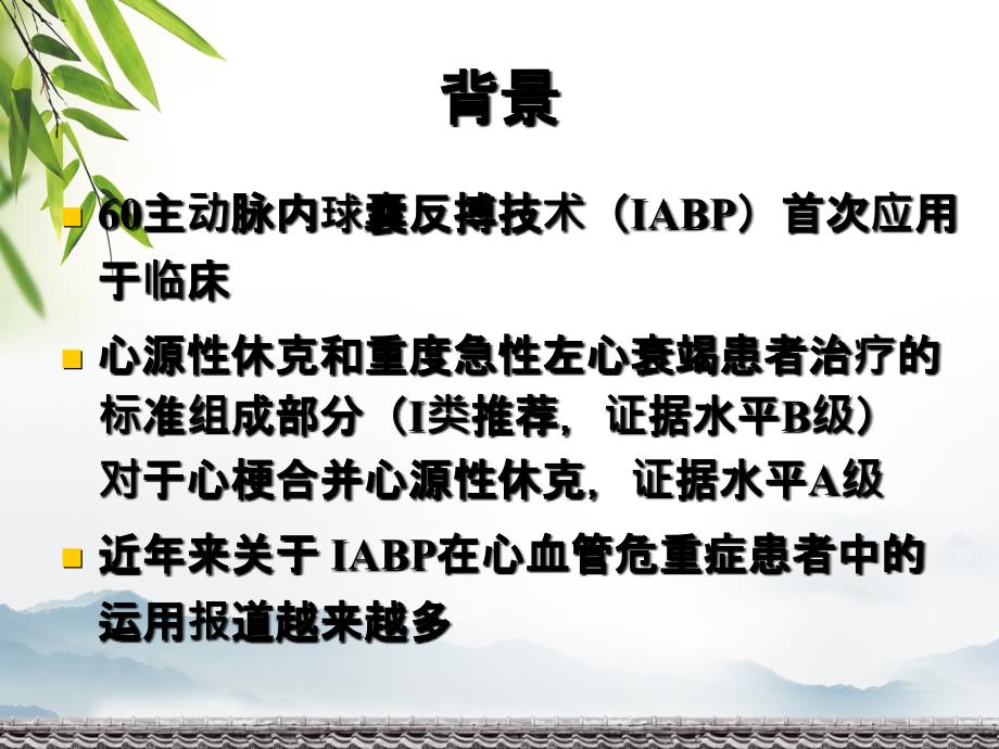 主动脉内球囊反搏IABP临床应用_第2页