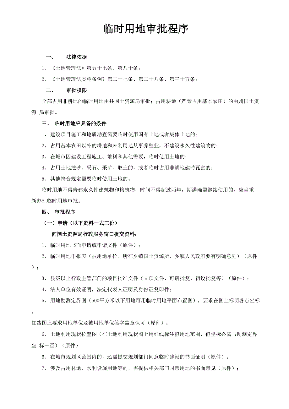 临时用地审批程序_第1页