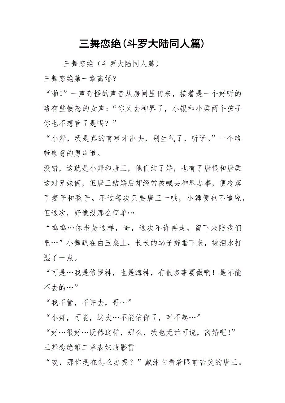 三舞恋绝(斗罗大陆同人篇).docx_第1页