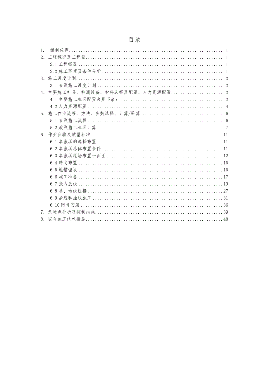 埃塞临近带电作业放线施工方(初方案)_第4页