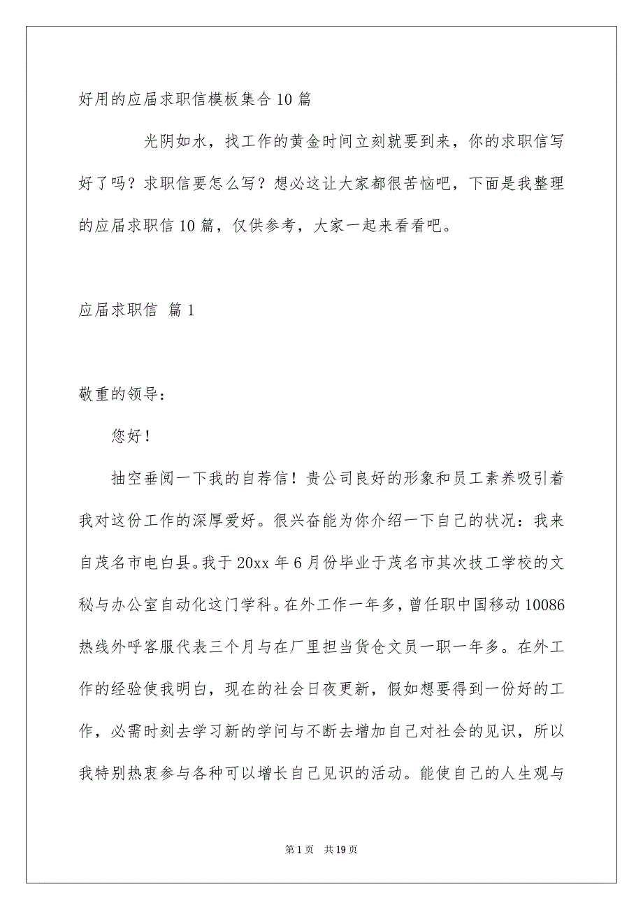 好用的应届求职信模板集合10篇_第1页