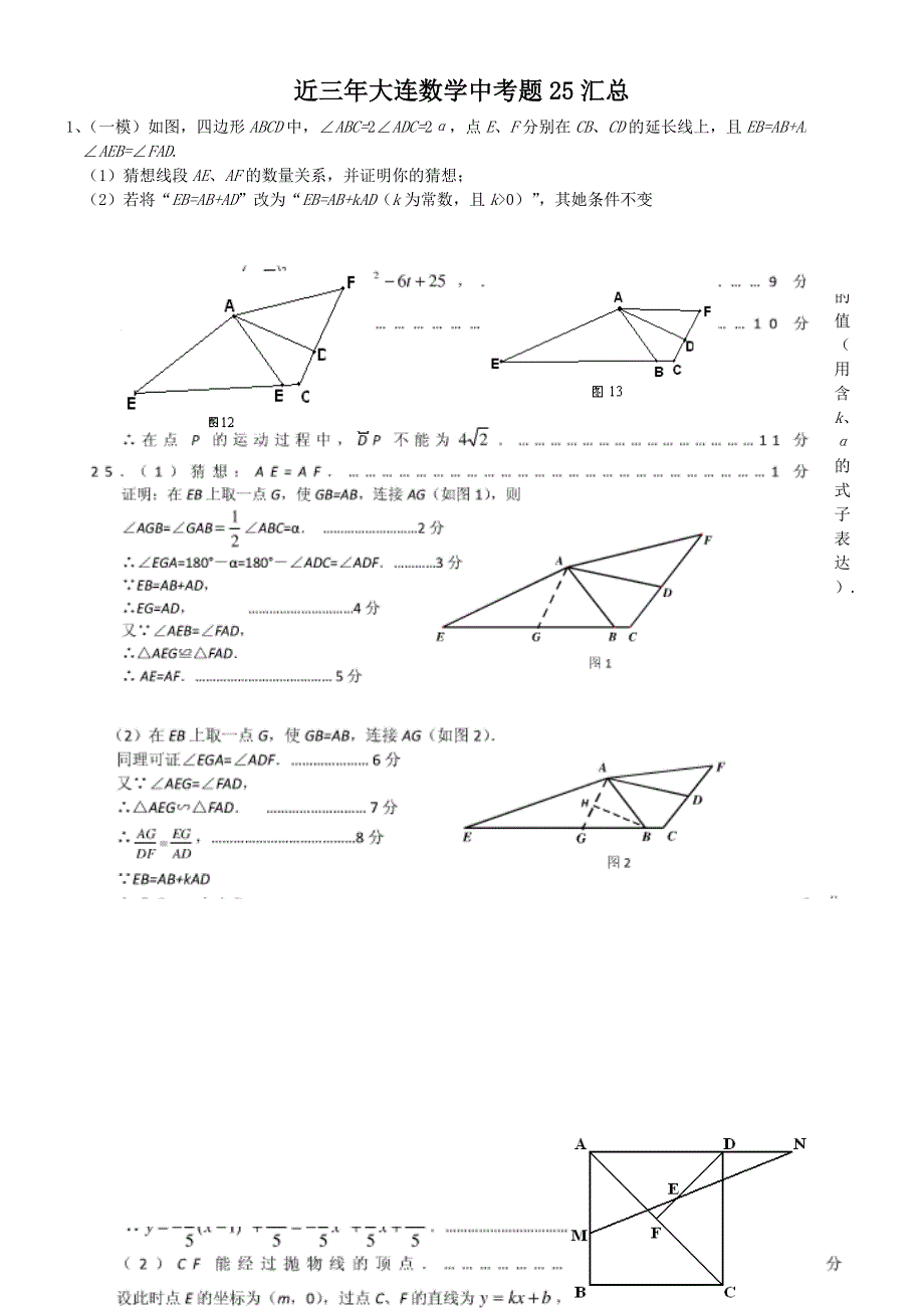 近三年大连数学中考题25汇总_第1页