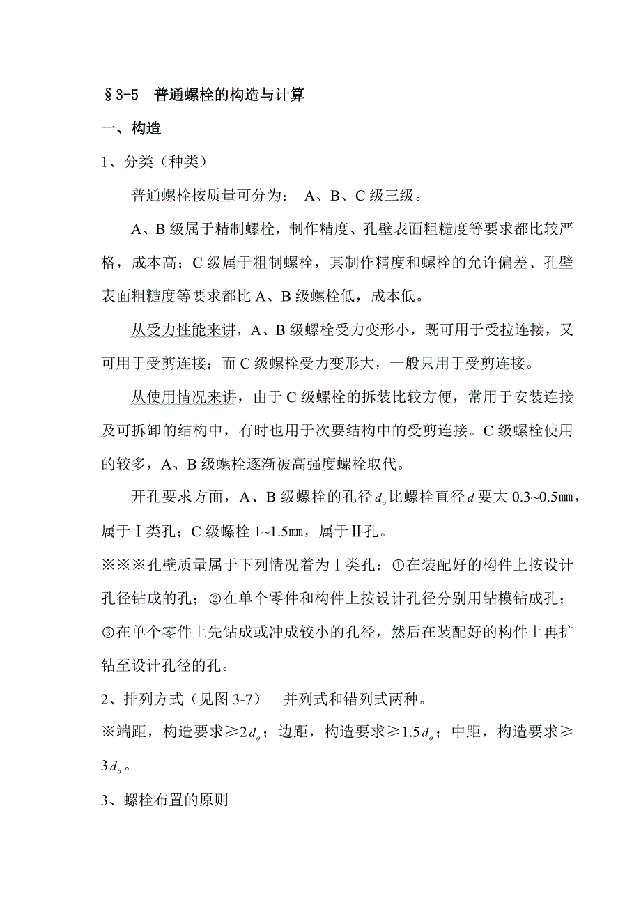 第三章--连接—螺栓.docx_第1页