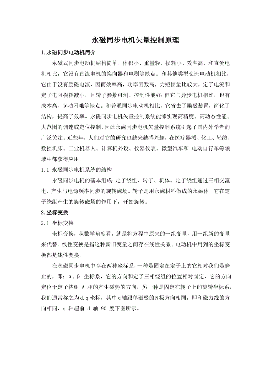 永磁同步电机矢量控制原理_第1页