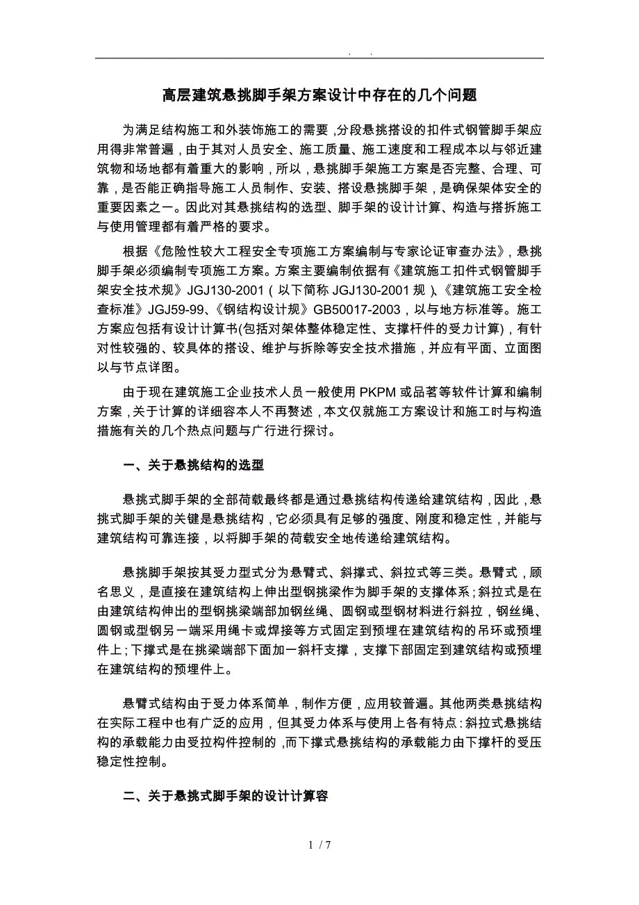 悬挑脚手架在方案设计中注意问题_第1页