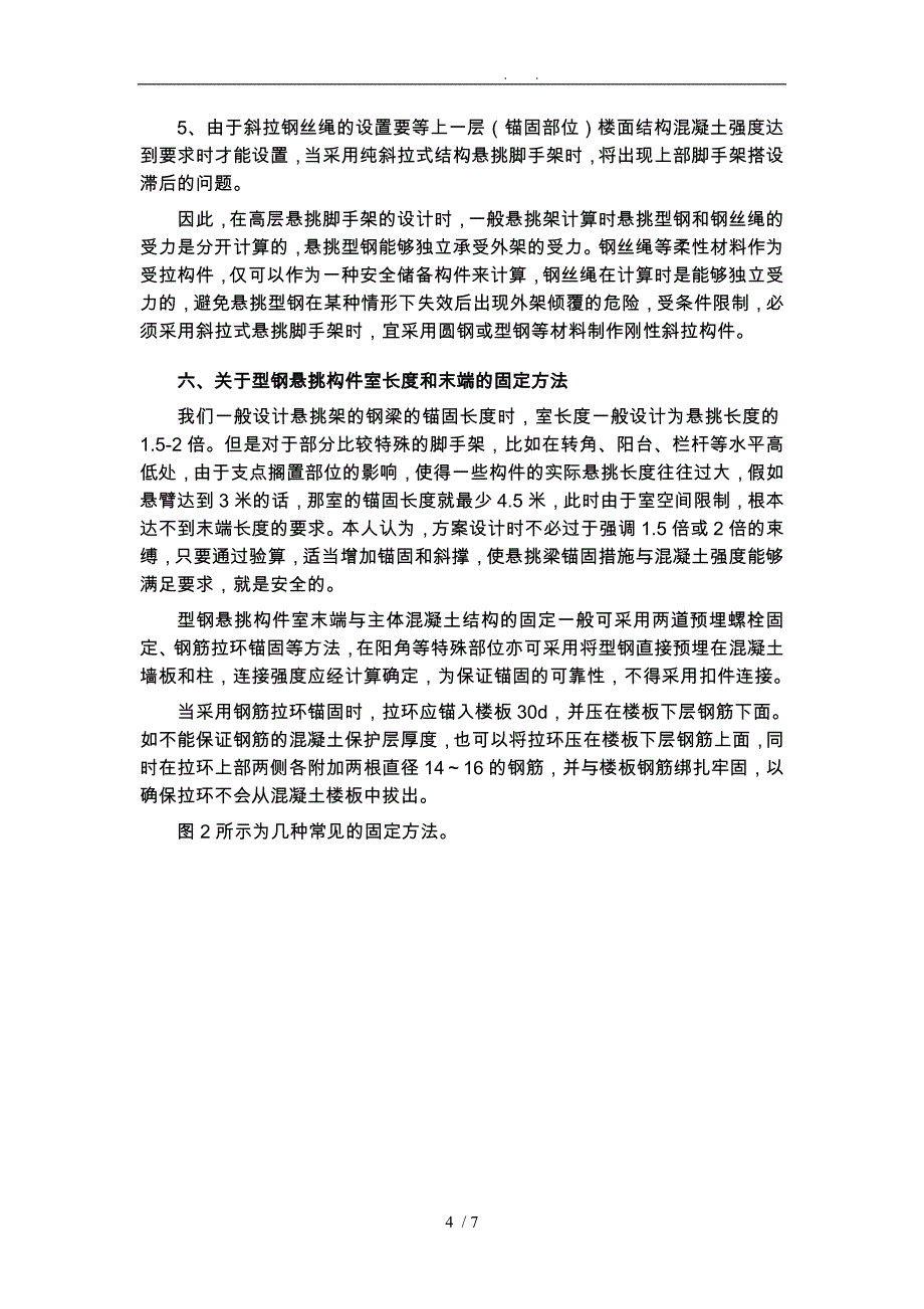 悬挑脚手架在方案设计中注意问题_第4页