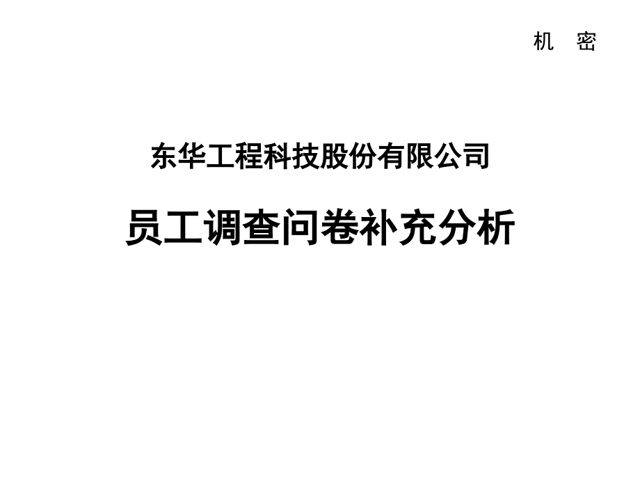 东华工程补充问卷分析终_第1页