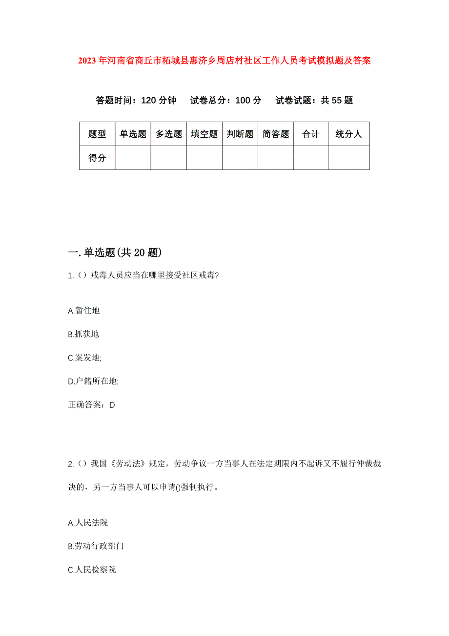 2023年河南省商丘市柘城县惠济乡周店村社区工作人员考试模拟题及答案_第1页