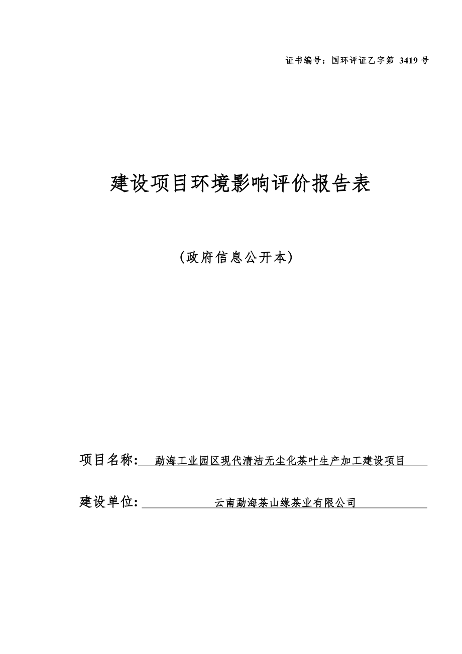 勐海工业园区现代清洁无尘化茶叶生产加工建设项目环评报告.docx_第1页