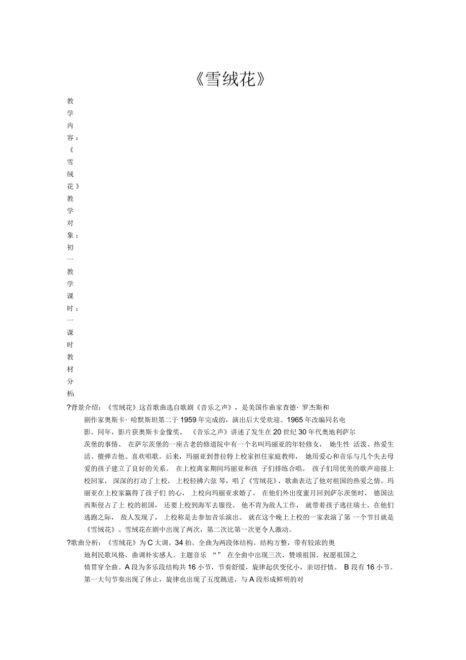 人音版音乐七上雪绒花教案_第1页