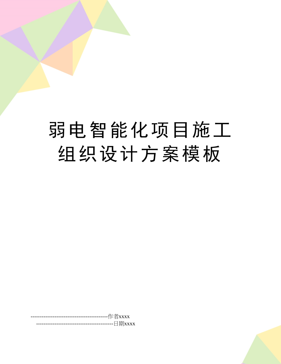 最新弱电智能化项目施工组织设计方案模板_第1页