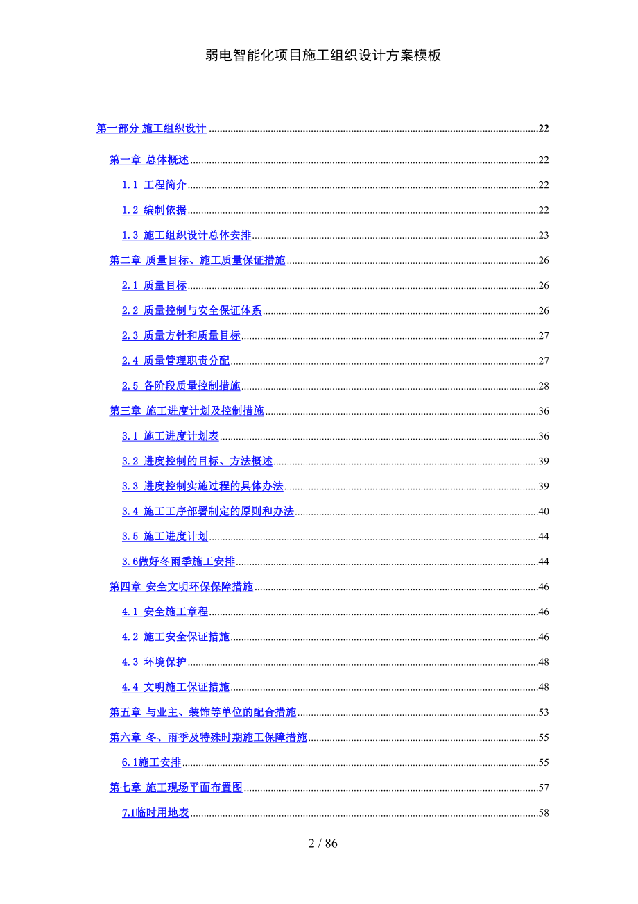 最新弱电智能化项目施工组织设计方案模板_第2页