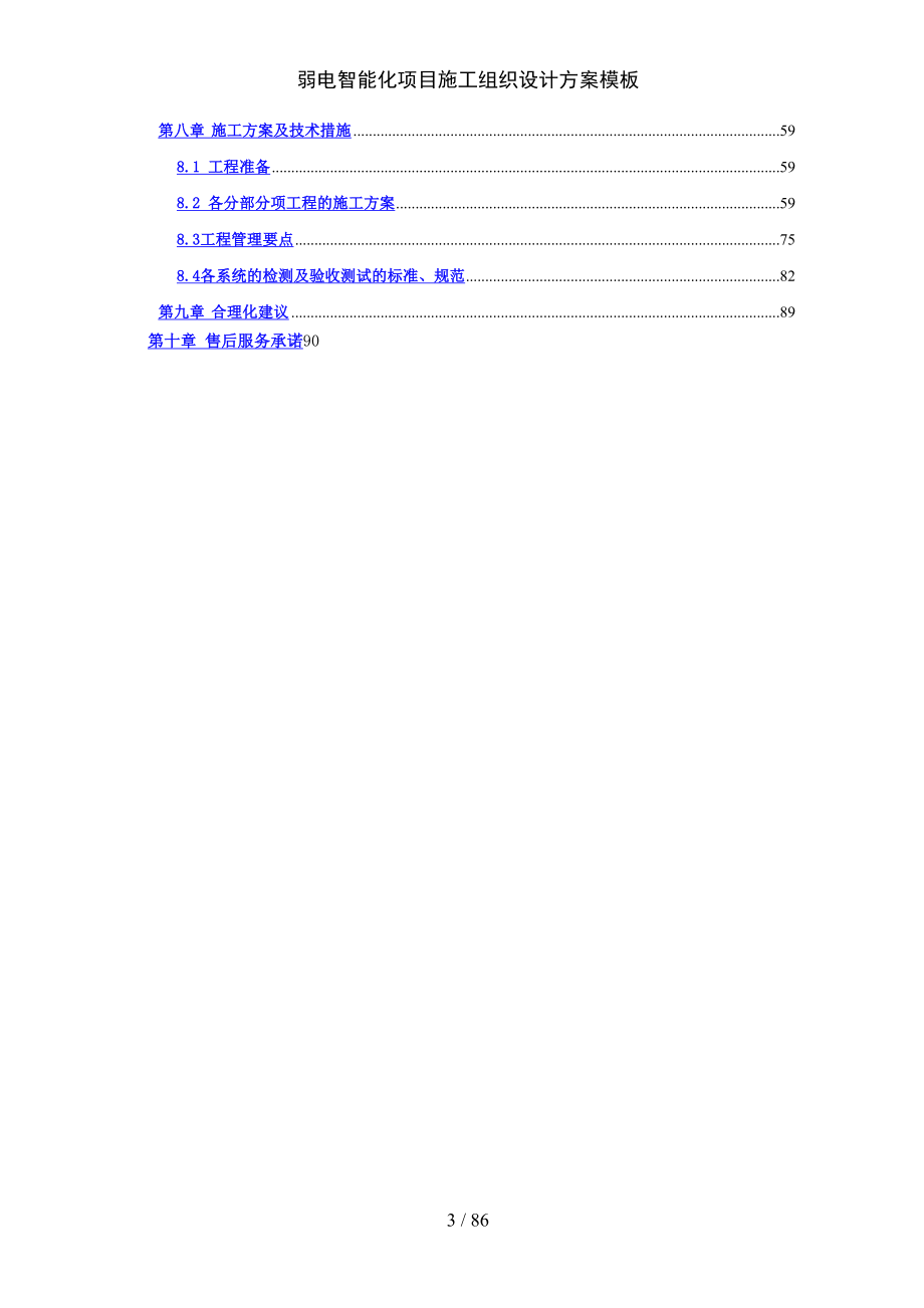 最新弱电智能化项目施工组织设计方案模板_第3页