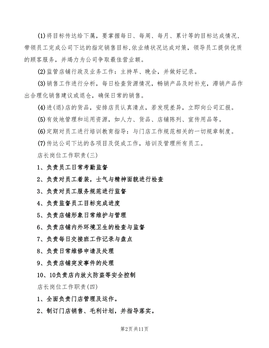 2022年关于店长岗位工作职责_第2页