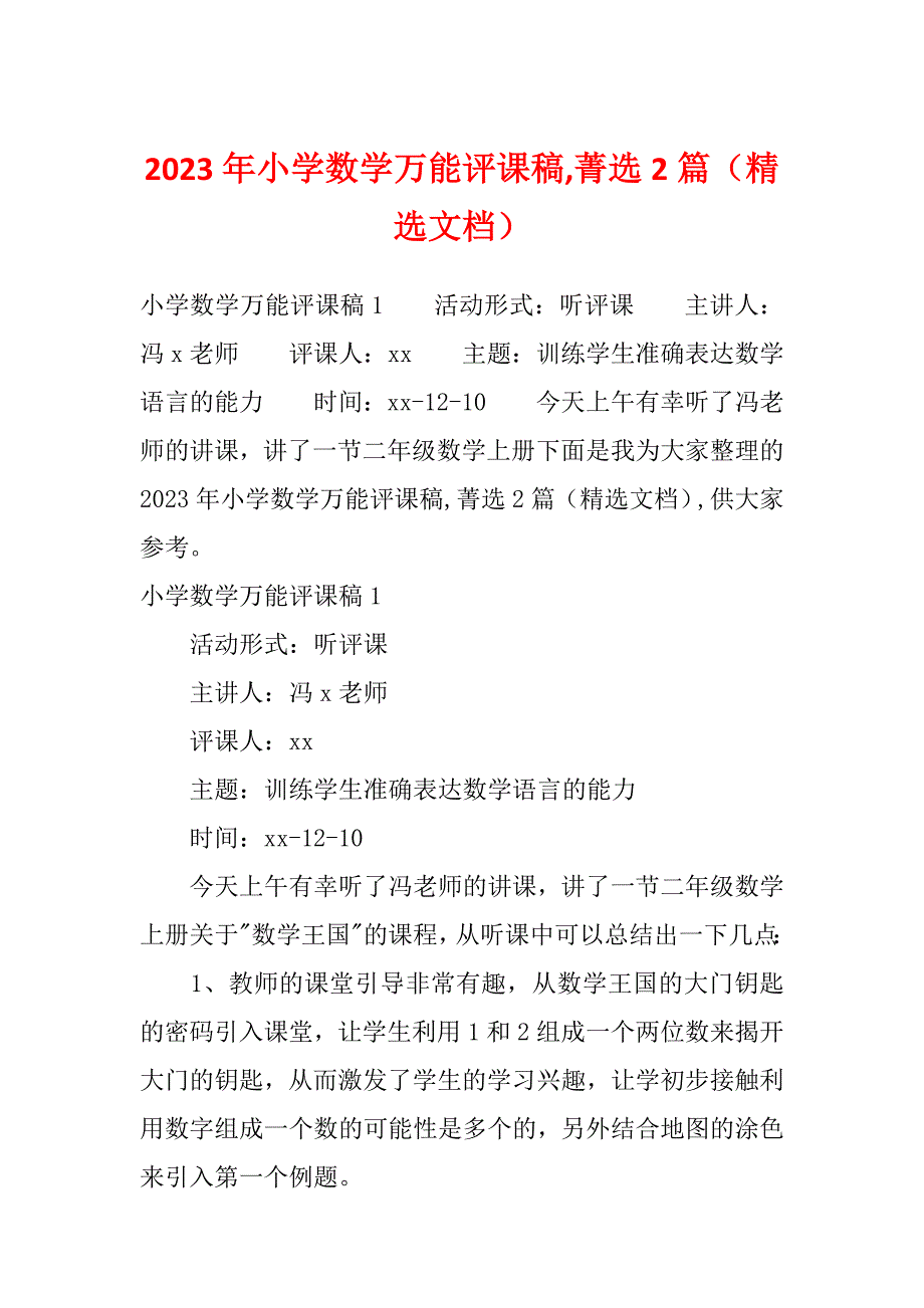 2023年小学数学万能评课稿,菁选2篇（精选文档）_第1页