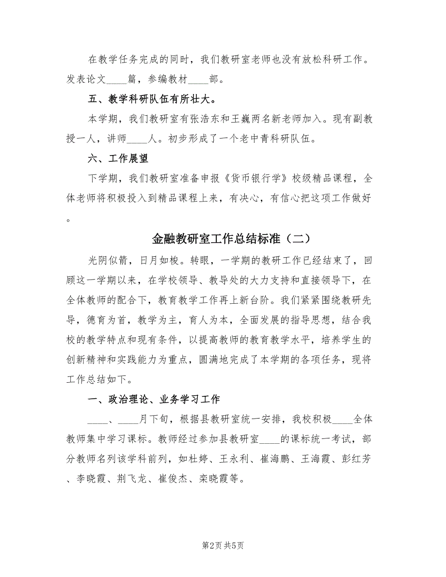 金融教研室工作总结标准（2篇）.doc_第2页