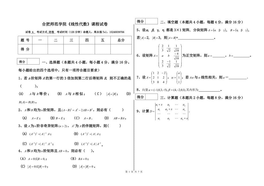 合肥师范学院线性代数试卷() (2).doc