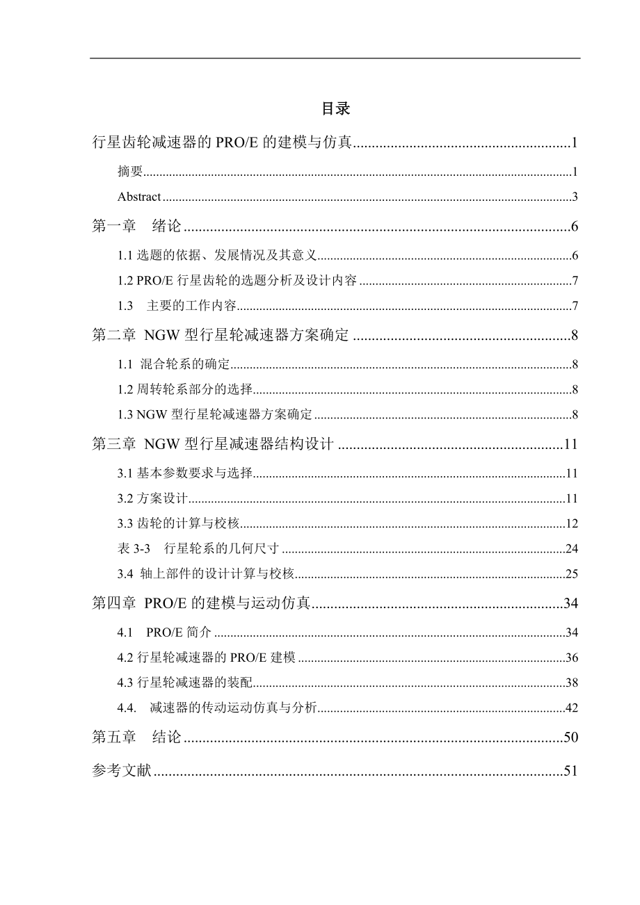 行星齿轮减速器PROE建模与运动仿真毕业设计论文_第1页