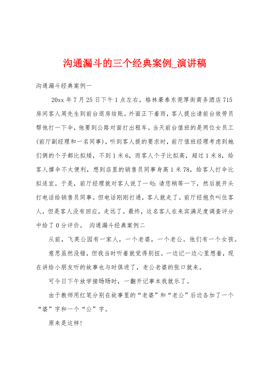 沟通漏斗三个经典案例.docx_第1页
