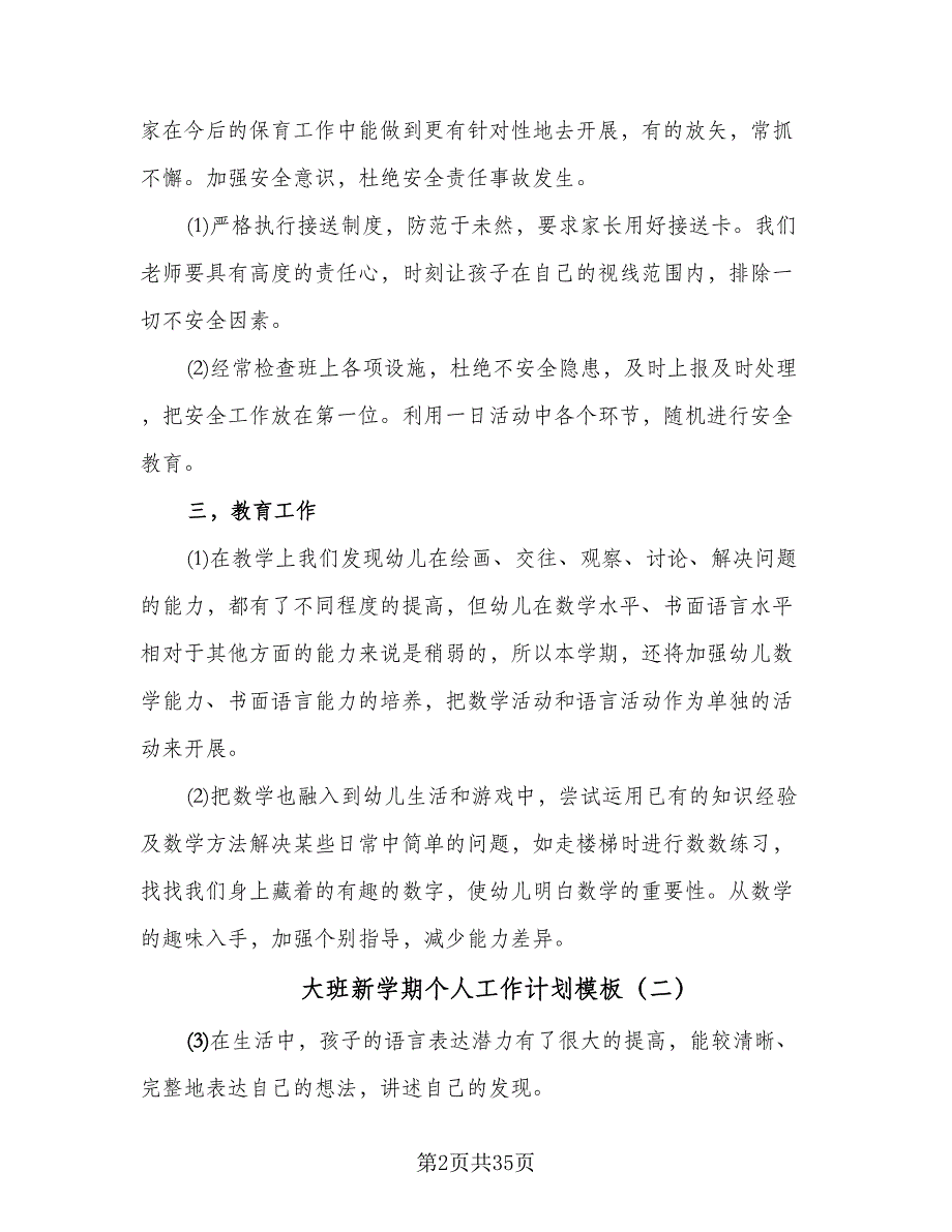 大班新学期个人工作计划模板（八篇）.doc_第2页