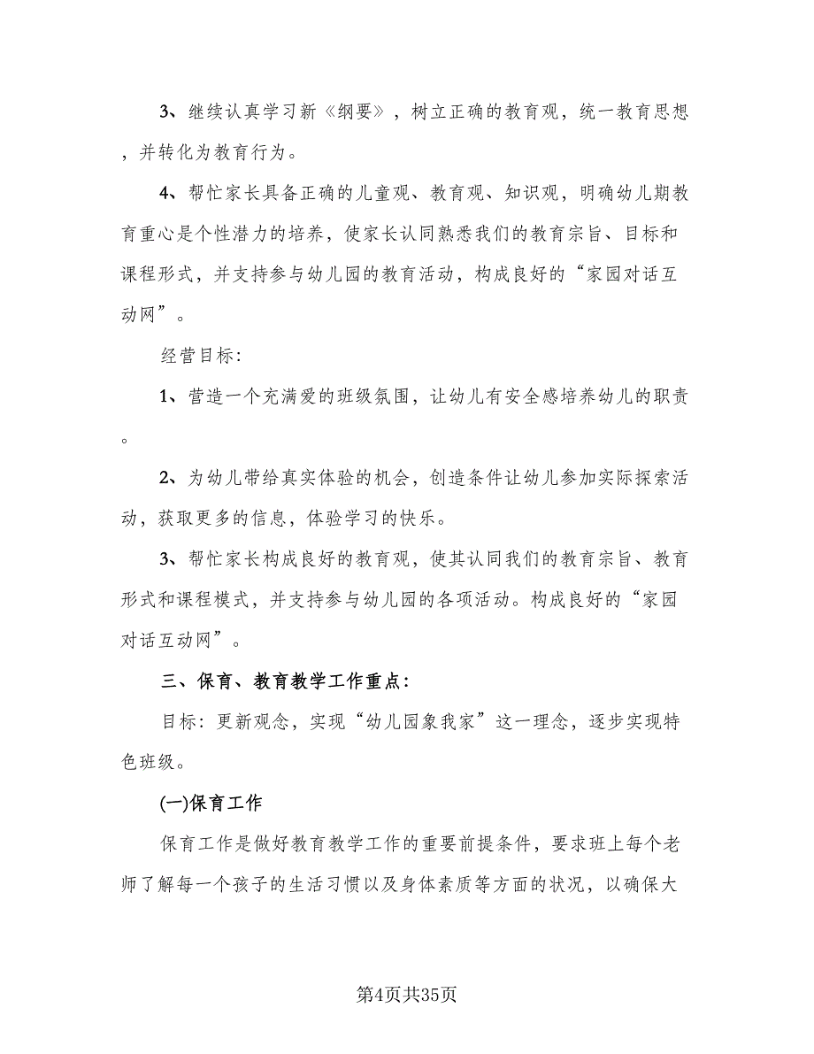 大班新学期个人工作计划模板（八篇）.doc_第4页