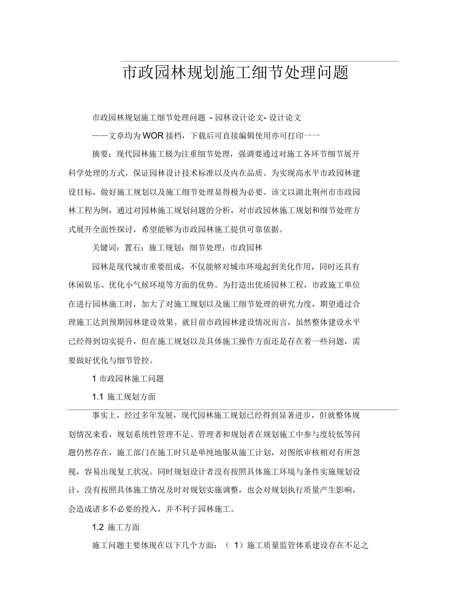 市政园林规划施工细节处理问题_第1页