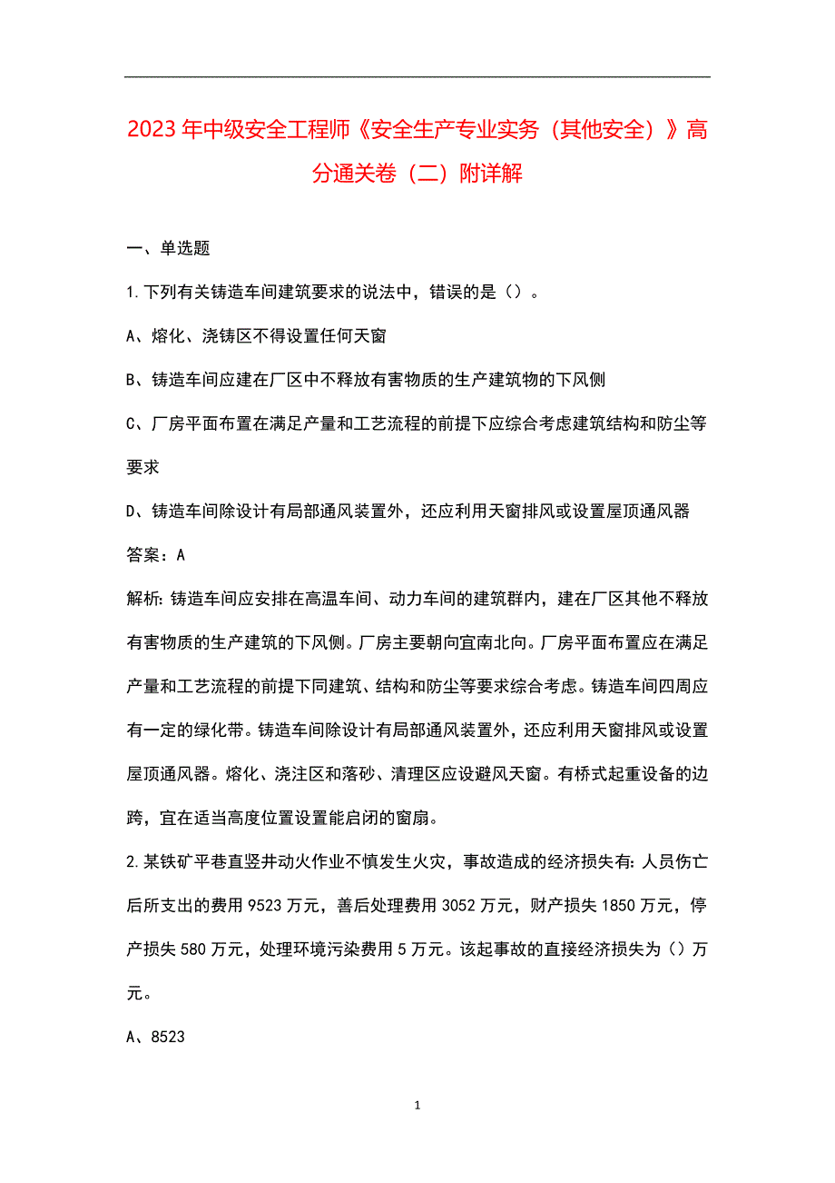 2023年中级安全工程师《安全生产专业实务（其他安全）》高分通关卷（二）附详解_第1页