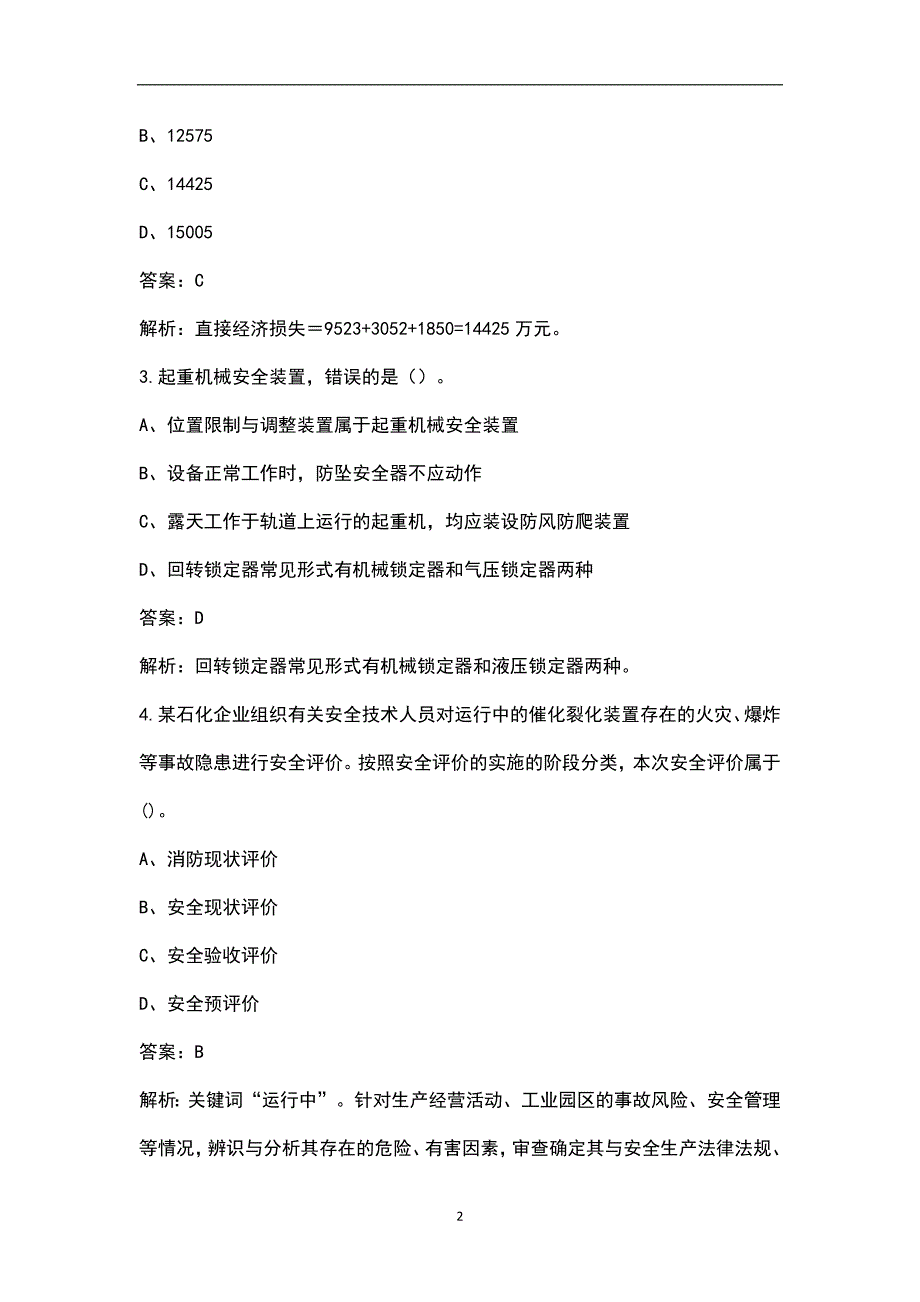 2023年中级安全工程师《安全生产专业实务（其他安全）》高分通关卷（二）附详解_第2页