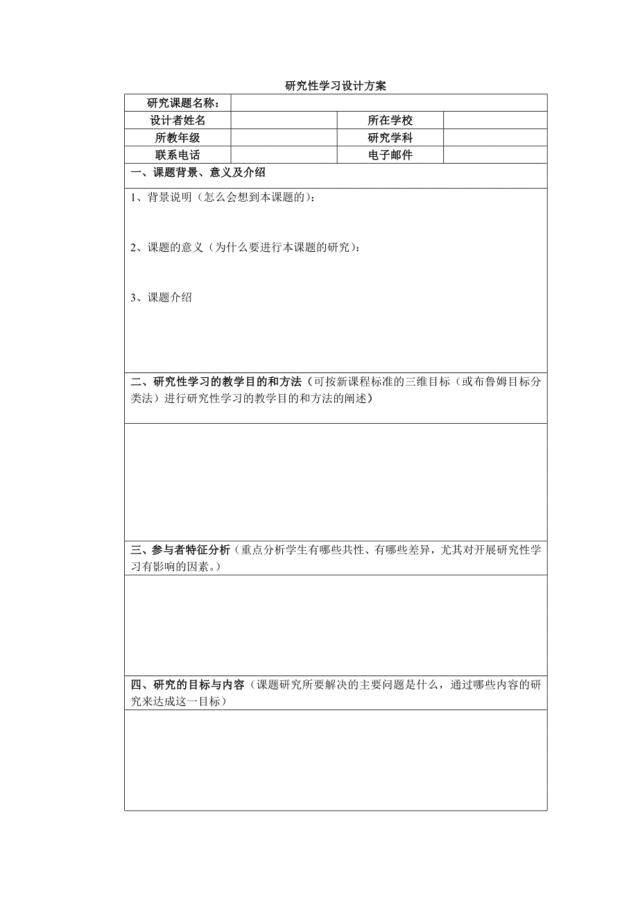 研究性学习设计方案表格.docx_第1页