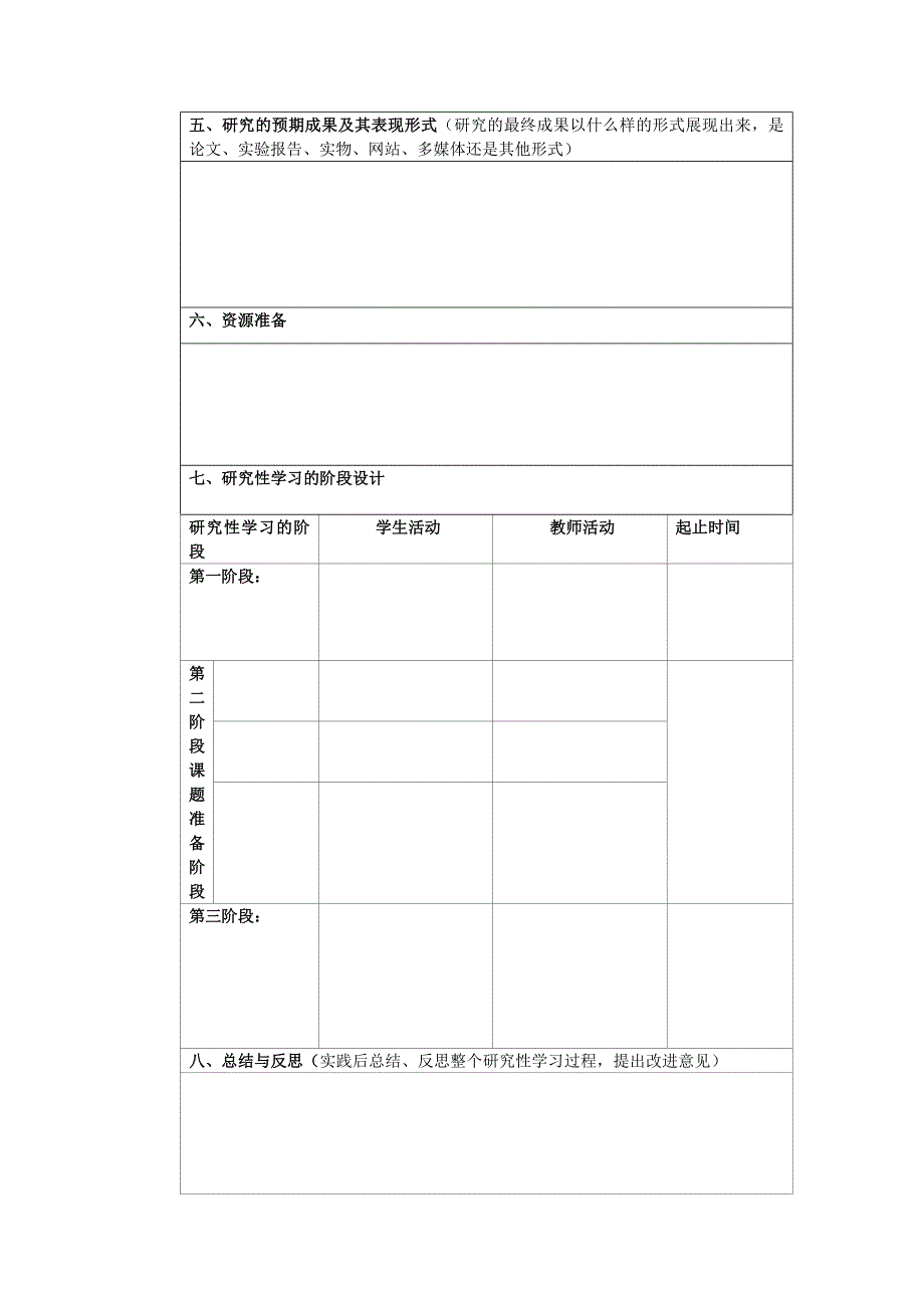 研究性学习设计方案表格.docx_第2页