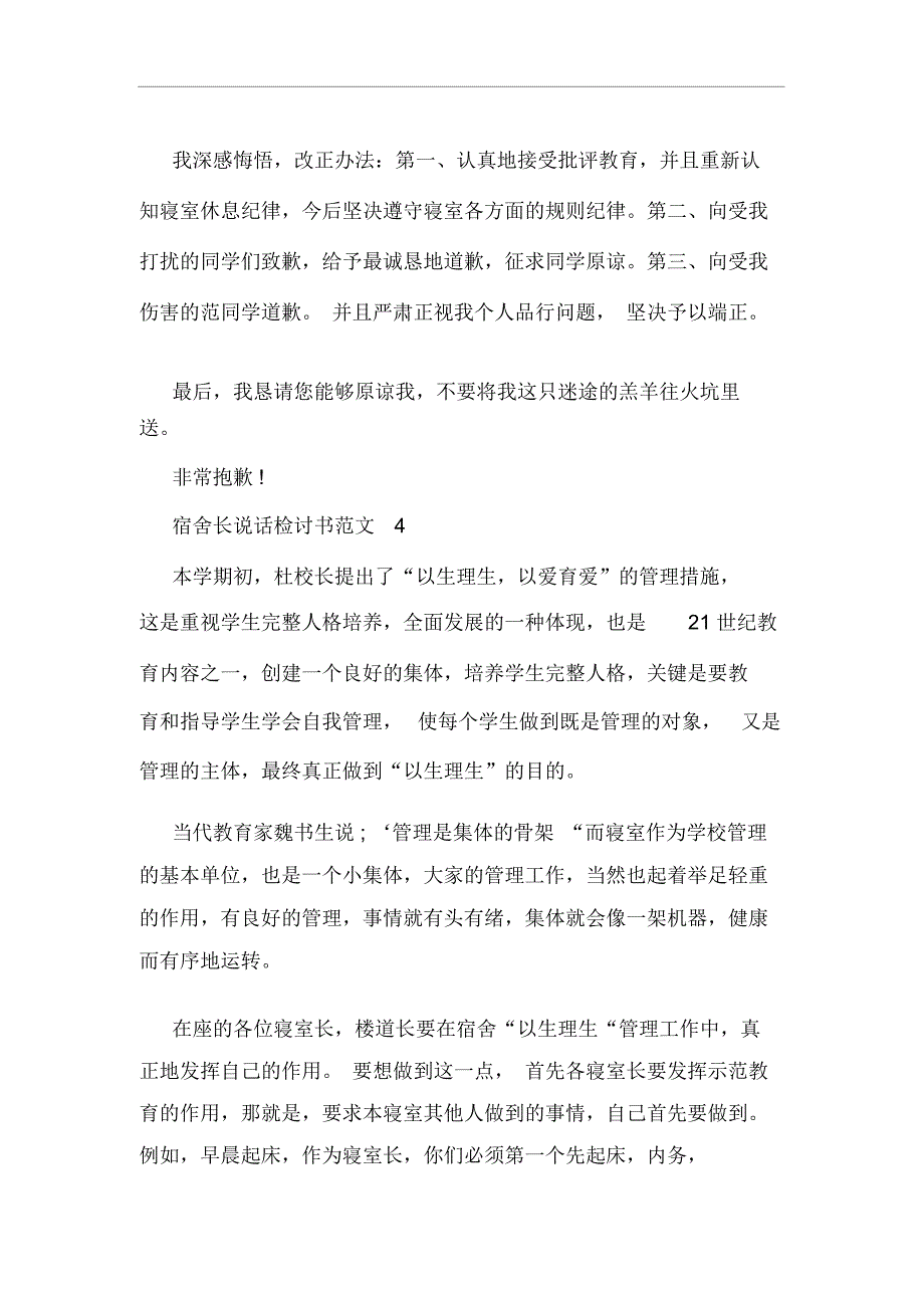 宿舍长说话检讨书范文_第5页